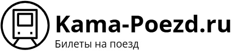Поезд Кама: билеты на поезд, расписание, фото.